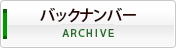 バックナンバー