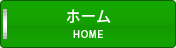 ホーム